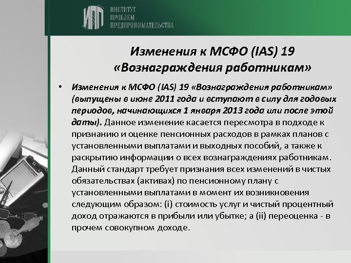 Изменения к МСФО (IAS) 19 «Вознаграждения работникам» • Изменения к МСФО (IAS) 19 «Вознаграждения