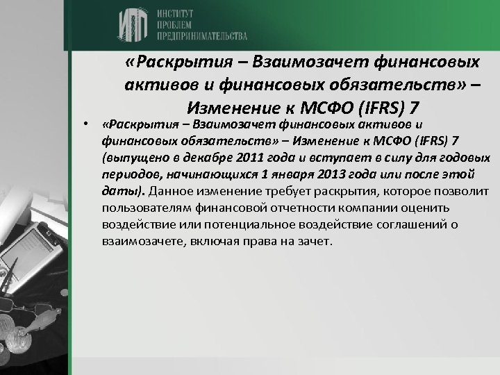  «Раскрытия – Взаимозачет финансовых активов и финансовых обязательств» – Изменение к МСФО (IFRS)