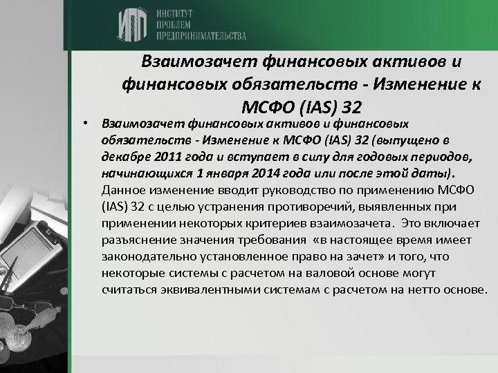 Взаимозачет финансовых активов и финансовых обязательств - Изменение к МСФО (IAS) 32 • Взаимозачет