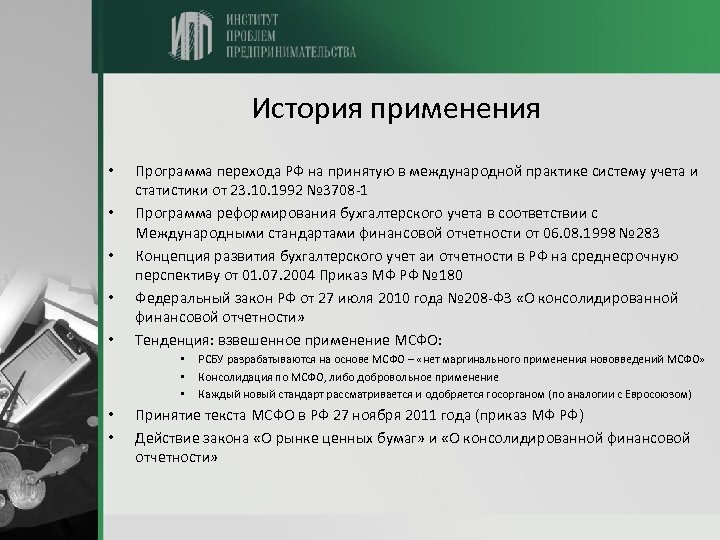 История применения • • • Программа перехода РФ на принятую в международной практике систему