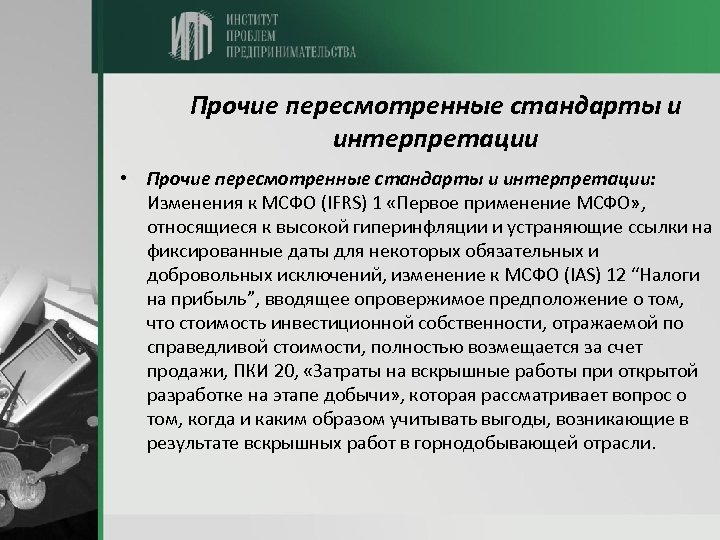 Прочие пересмотренные стандарты и интерпретации • Прочие пересмотренные стандарты и интерпретации: Изменения к МСФО