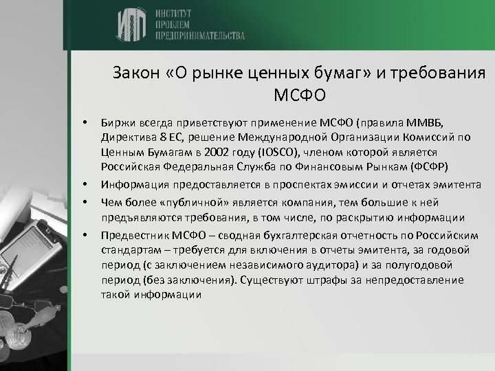 Закон «О рынке ценных бумаг» и требования МСФО • • Биржи всегда приветствуют применение