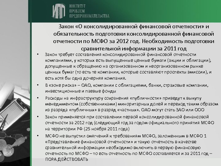  • • • Закон «О консолидированной финансовой отчетности» и обязательность подготовки консолидированной финансовой