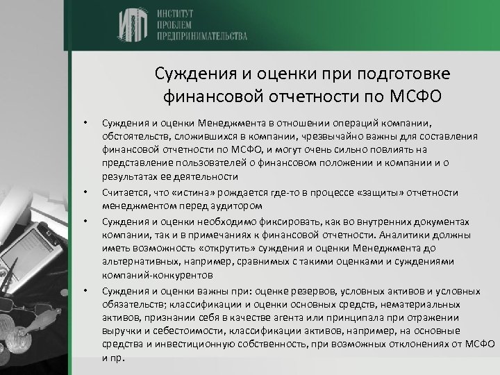 Суждения и оценки при подготовке финансовой отчетности по МСФО • • Суждения и оценки