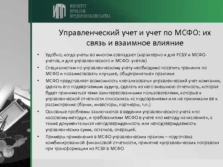 Управленческий учет и учет по МСФО: их связь и взаимное влияние • • •