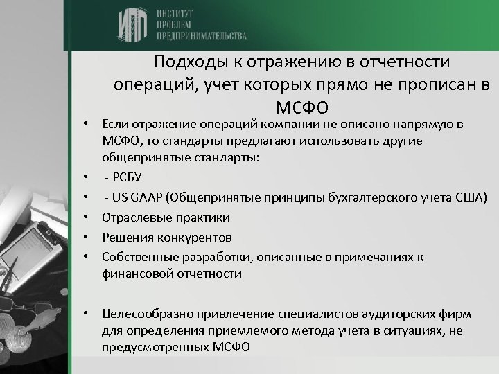 Подходы к отражению в отчетности операций, учет которых прямо не прописан в МСФО •