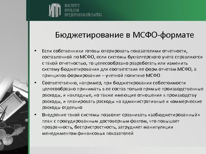 Бюджетирование в МСФО-формате • • • Если собственники готовы оперировать показателями отчетности, составленной по