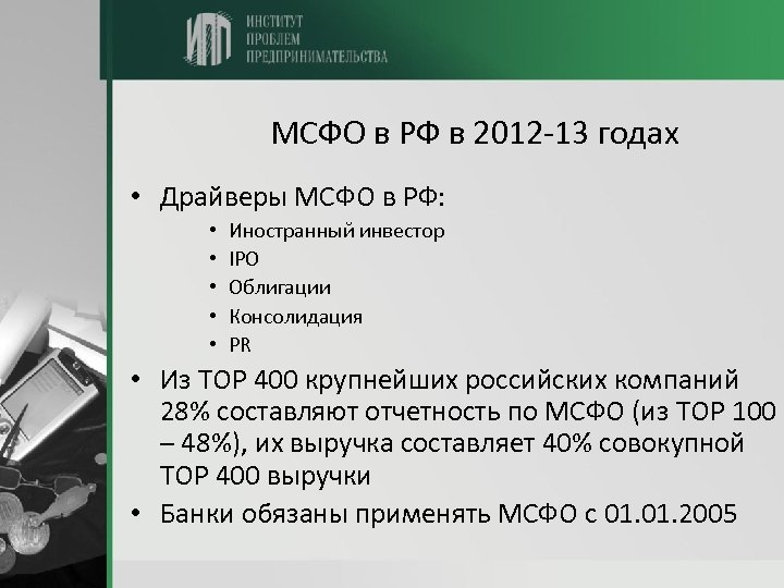 МСФО в РФ в 2012 -13 годах • Драйверы МСФО в РФ: • •