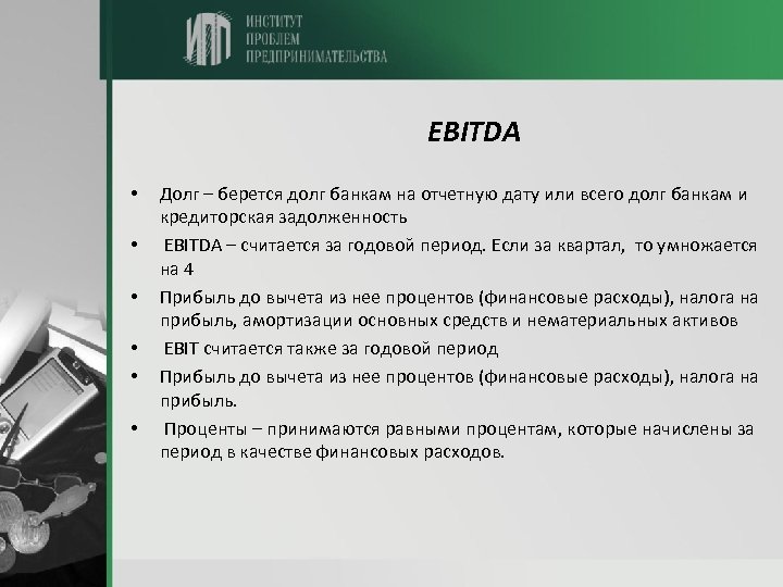 EBITDA • • • Долг – берется долг банкам на отчетную дату или всего