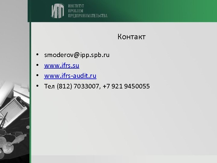 Контакт • • smoderov@ipp. spb. ru www. ifrs. su www. ifrs-audit. ru Тел (812)