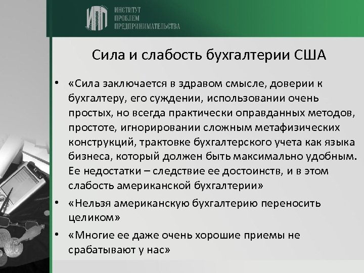 Сила и слабость бухгалтерии США • «Сила заключается в здравом смысле, доверии к бухгалтеру,