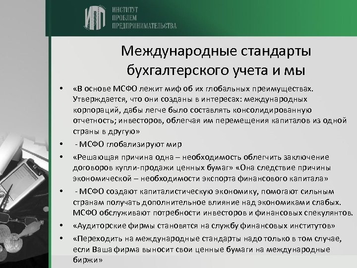 Международные стандарты бухгалтерского учета и мы • • • «В основе МСФО лежит миф