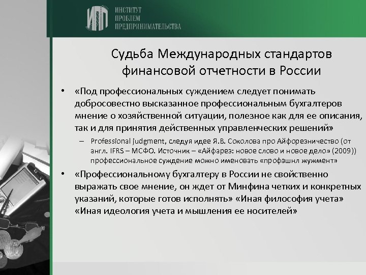 Судьба Международных стандартов финансовой отчетности в России • «Под профессиональных суждением следует понимать добросовестно