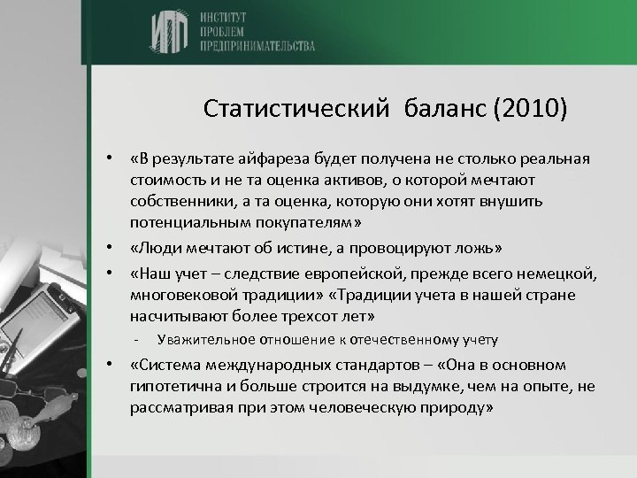 Проблемы вузов. Статистический баланс. Журнал МСФО на практике стоимость.