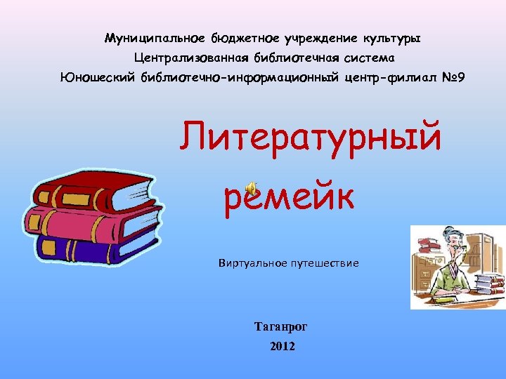 Муниципальное бюджетное учреждение культуры Централизованная библиотечная система Юношеский библиотечно-информационный центр-филиал № 9 Литературный ремейк