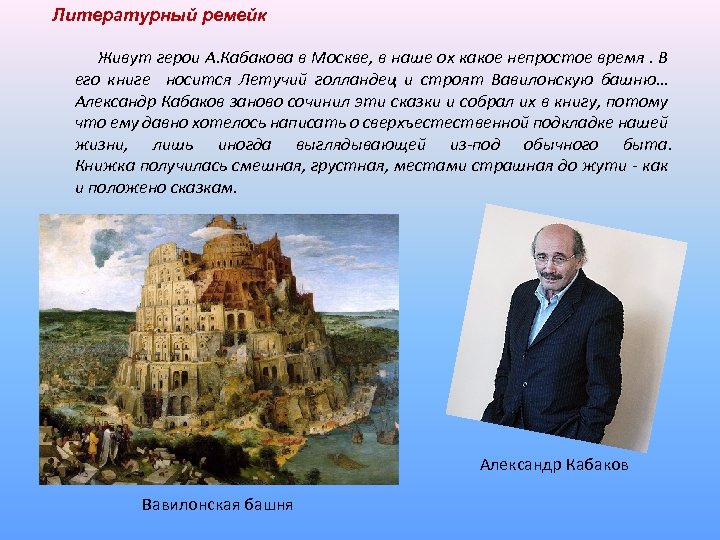 Литературный ремейк Живут герои А. Кабакова в Москве, в наше ох какое непростое время.