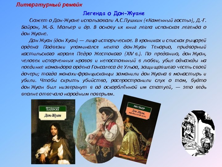 Мольер дон жуан краткое содержание. Дон Жуан Пушкин. Легенда о Дон Жуане. Дон Жуан пьеса Мольера. Комедия Мольера «Дон Жуан, или каменный гость» ?\.