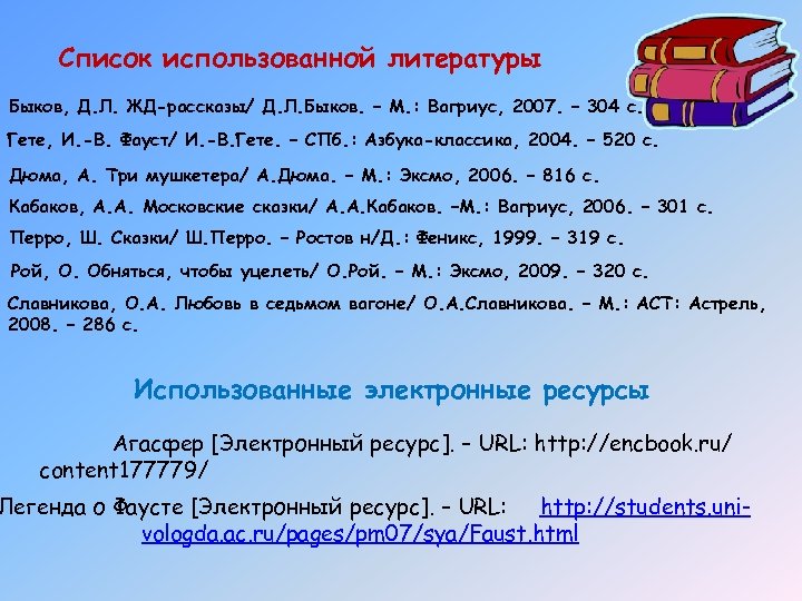 Список использованной литературы Быков, Д. Л. ЖД-рассказы/ Д. Л. Быков. – М. : Вагриус,