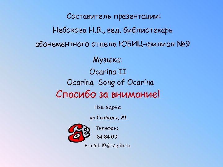 Составитель презентации: Небокова Н. В. , вед. библиотекарь абонементного отдела ЮБИЦ-филиал № 9 Музыка: