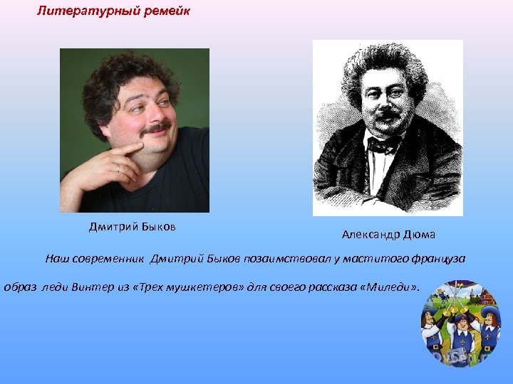 Литературный ремейк Дмитрий Быков Александр Дюма Наш современник Дмитрий Быков позаимствовал у маститого француза