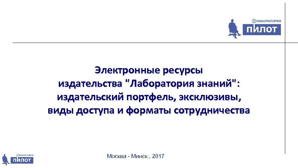 Электронные ресурсы издательства "Лаборатория знаний": издательский портфель, эксклюзивы, виды доступа и форматы сотрудничества Москва