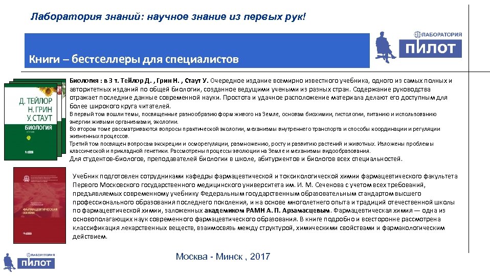 Лаборатория знаний: научное знание из первых рук! Книги – бестселлеры для специалистов Биология :