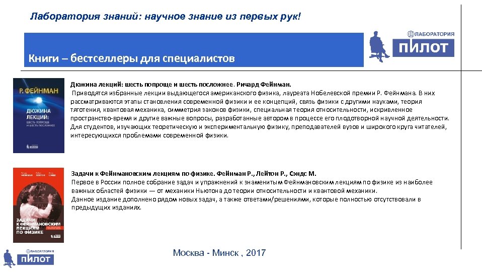 Лаборатория знаний: научное знание из первых рук! Книги – бестселлеры для специалистов Дюжина лекций: