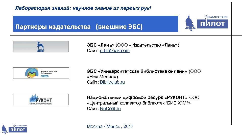 Лаборатория знаний: научное знание из первых рук! Партнеры издательства (внешние ЭБС) ЭБС «Лань» (ООО