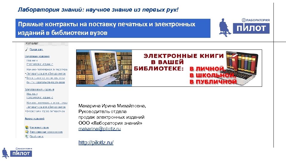 Лаборатория знаний: научное знание из первых рук! Прямые контракты на поставку печатных и электронных