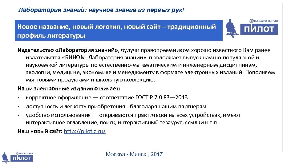 Лаборатория знаний: научное знание из первых рук! Новое название, новый логотип, новый сайт –