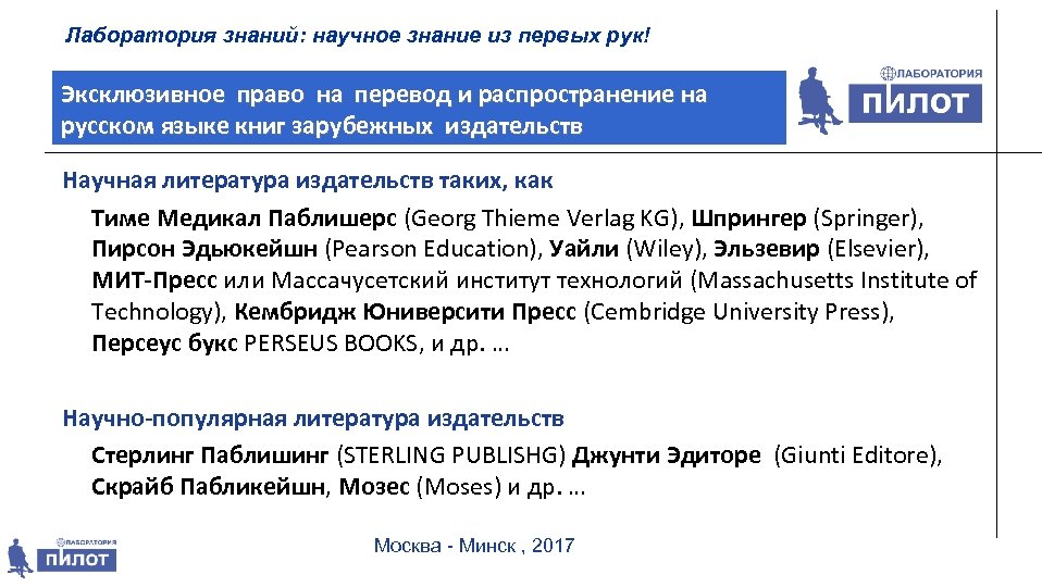 Лаборатория знаний: научное знание из первых рук! Эксклюзивное право на перевод и распространение на