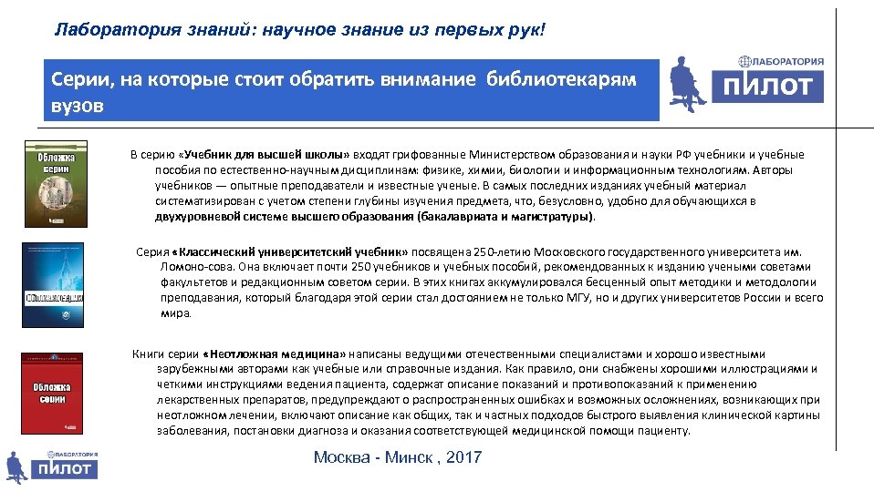 Лаборатория знаний: научное знание из первых рук! Серии, на которые стоит обратить внимание библиотекарям