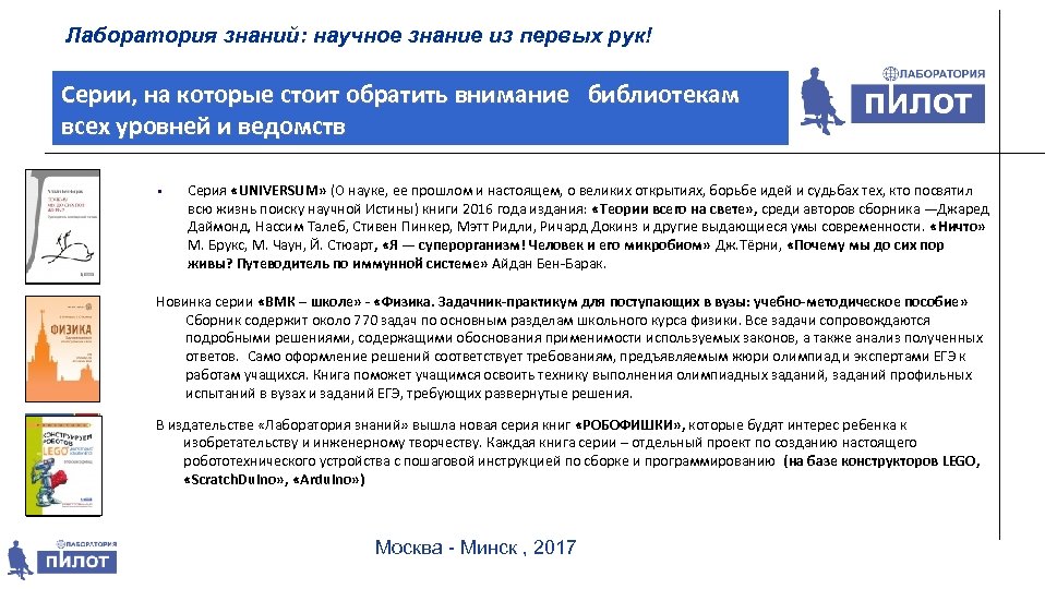 Лаборатория знаний: научное знание из первых рук! Серии, на которые стоит обратить внимание библиотекам