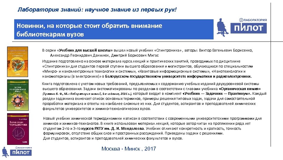 Лаборатория знаний: научное знание из первых рук! Новинки, на которые стоит обратить внимание библиотекарям