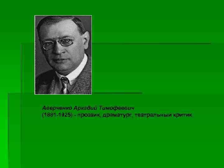 Шпаргалка аверченко краткое