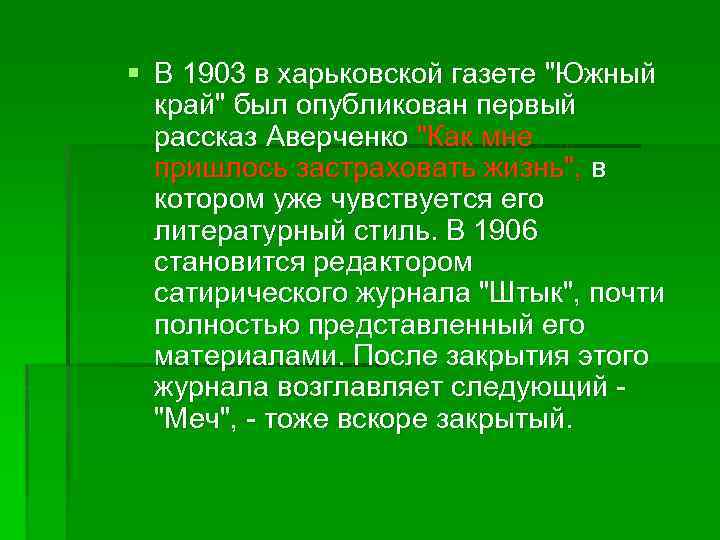 § В 1903 в харьковской газете 