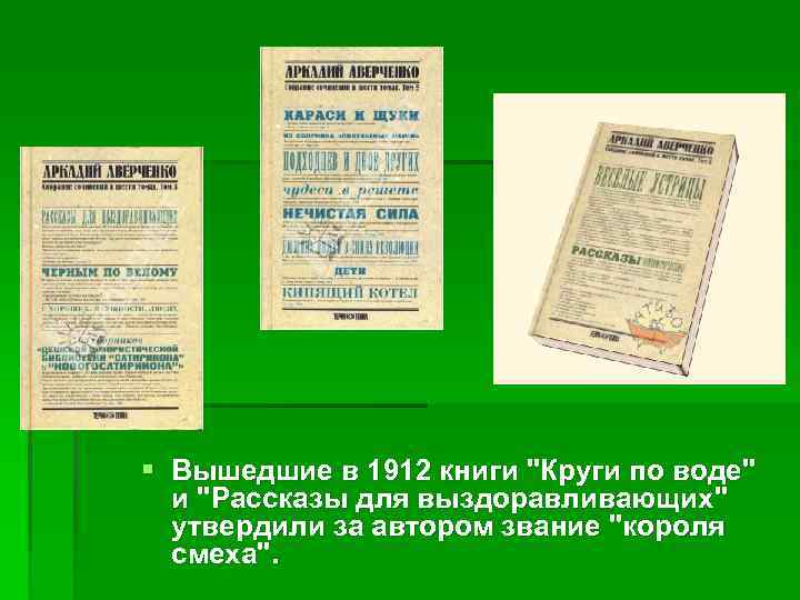 § Вышедшие в 1912 книги 