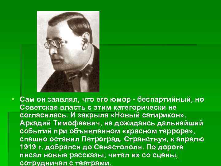 § Сам он заявлял, что его юмор - беспартийный, но Советская власть с этим