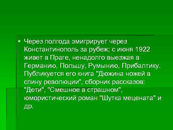 § Через полгода эмигрирует через Константинополь за рубеж; с июня 1922 живет в Праге,