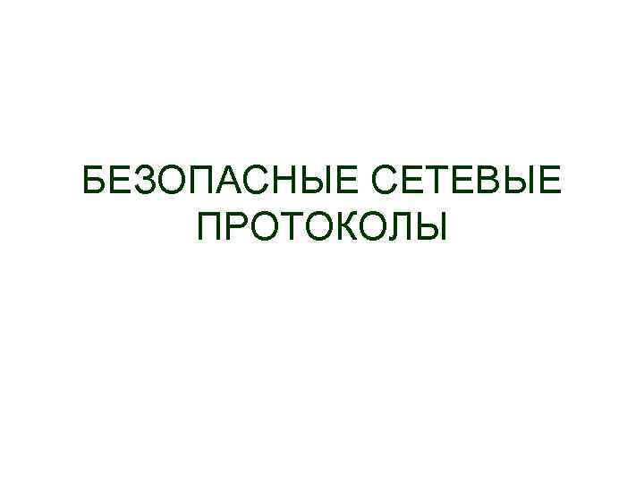 БЕЗОПАСНЫЕ СЕТЕВЫЕ ПРОТОКОЛЫ 