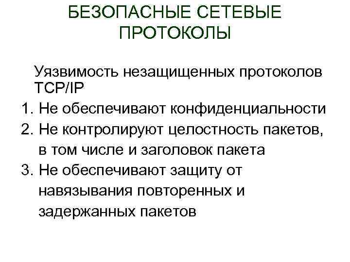 Безопасные протоколы