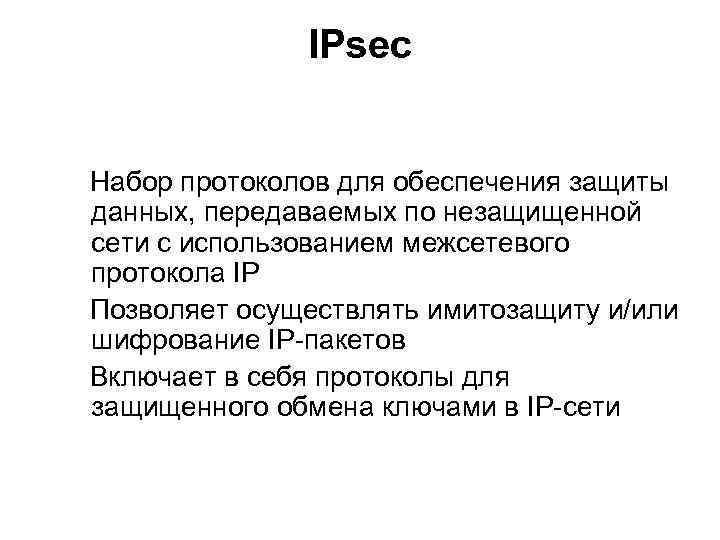 IPsec Набор протоколов для обеспечения защиты данных, передаваемых по незащищенной сети с использованием межсетевого