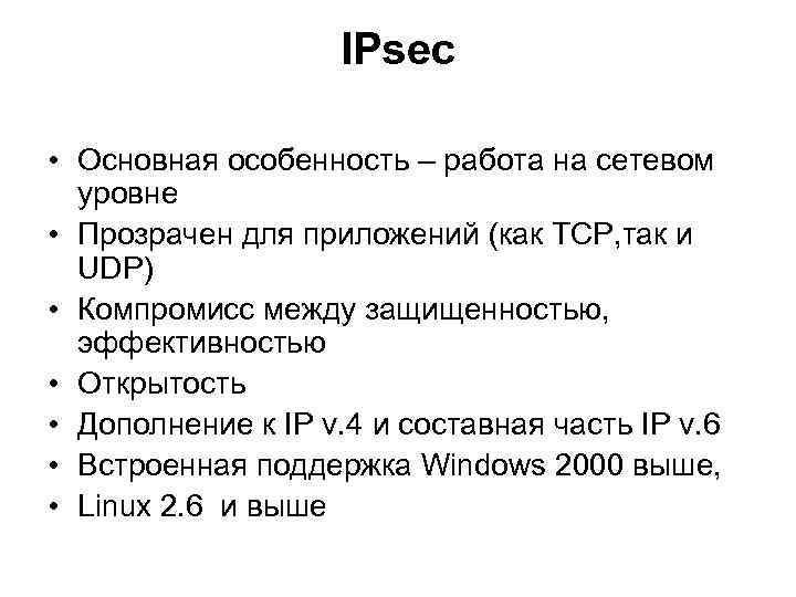 IPsec • Основная особенность – работа на сетевом уровне • Прозрачен для приложений (как