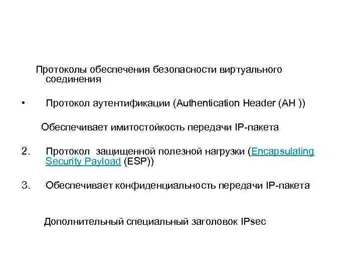  Протоколы обеспечения безопасности виртуального соединения • Протокол аутентификации (Authentication Header (AH )) Обеспечивает