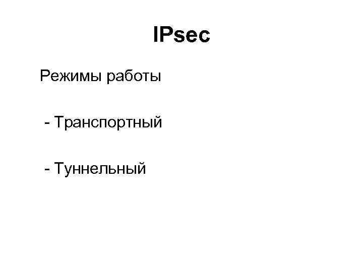IPsec Режимы работы - Транспортный - Туннельный 
