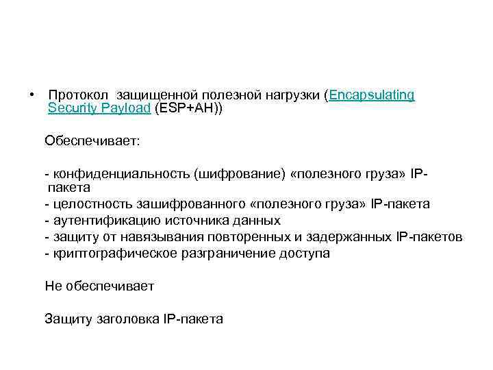  • Протокол защищенной полезной нагрузки (Encapsulating Security Payload (ESP+АН)) Обеспечивает: - конфиденциальность (шифрование)