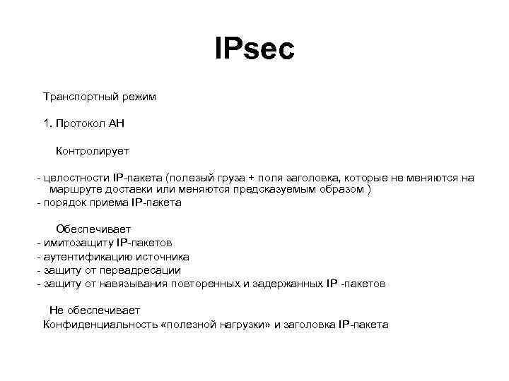 IPsec Транспортный режим 1. Протокол AH Контролирует - целостности IP-пакета (полезый груза + поля