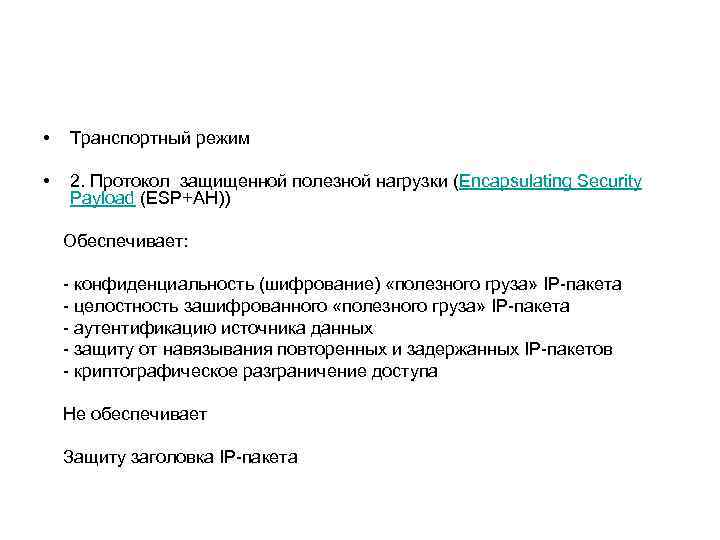  • Транспортный режим • 2. Протокол защищенной полезной нагрузки (Encapsulating Security Payload (ESP+АН))