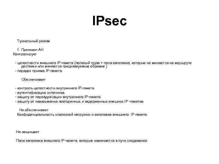 IPsec Туннельный режим 1. Протокол AH Контролирует - целостности внешнего IP-пакета (полезый груза +