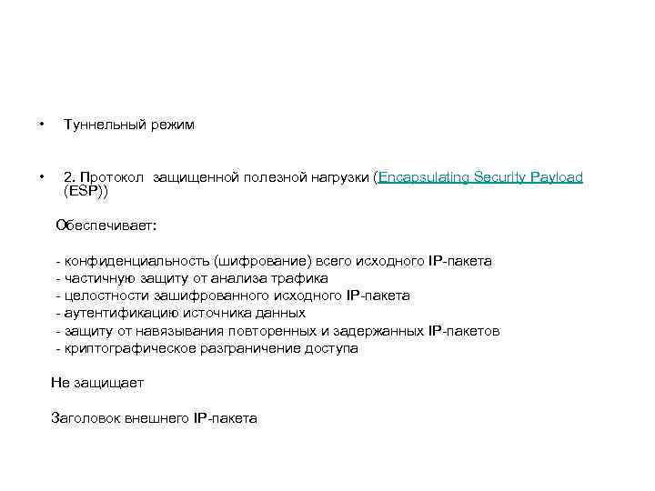  • Туннельный режим • 2. Протокол защищенной полезной нагрузки (Encapsulating Security Payload (ESP))
